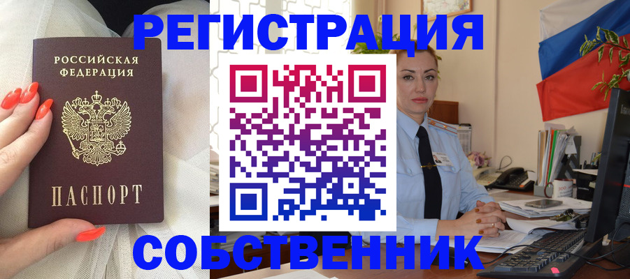 временная регистрация собственник в Колпашево